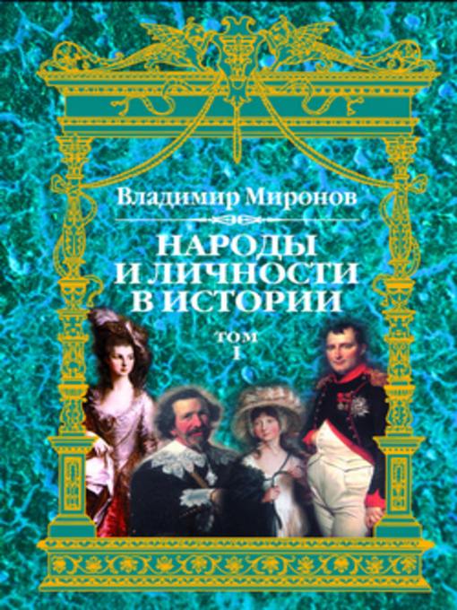 Title details for Народы и личности в истории. Том 1 by Владимир Борисович Миронов - Available
